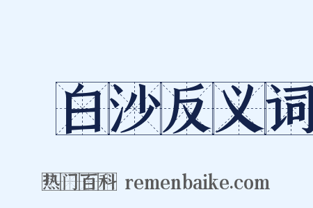 陳白沙反义词是什么意思的图片